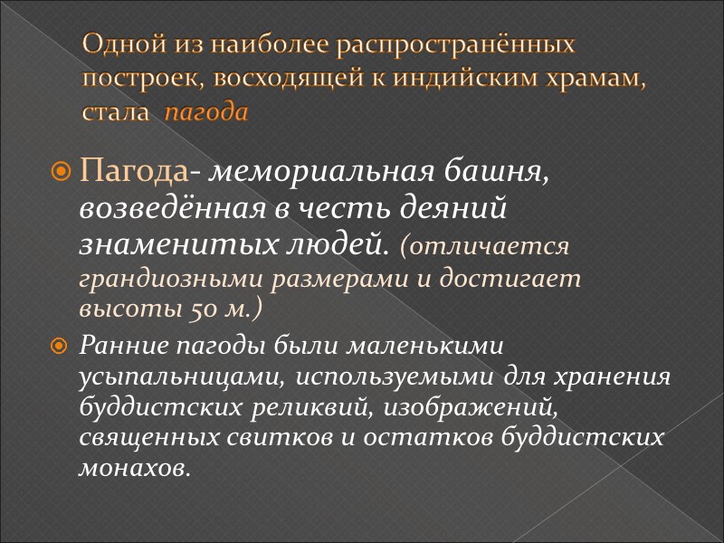 Одной из наиболее распространённых построек, восходящей к индийским храмам, стала  пагода Пагода- мемориальная